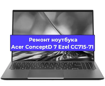 Замена материнской платы на ноутбуке Acer ConceptD 7 Ezel CC715-71 в Красноярске